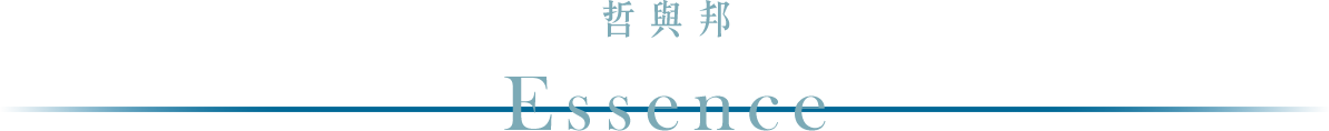 哲與邦